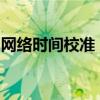 网络时间校准：确保时间精确同步的关键步骤