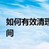 如何有效清理苹果手机系统内存，释放存储空间