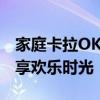 家庭卡拉OK点歌机：打造专属KTV体验，尽享欢乐时光