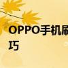 OPPO手机刷机教程：一步步解锁手机刷机技巧