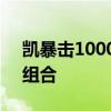 凯暴击10000伤害出装攻略：终极战斗装备组合