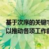 基于次序的关键字重要性，我们如何进行有效的规划和组织以推动各项工作的有序开展