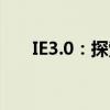 IE3.0：探索新一代浏览器技术的前沿