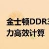 金士顿DDR3 1600MHz内存：性能卓越，助力高效计算