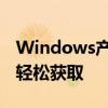 Windows产品密钥查看全攻略：一步步教您轻松获取