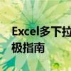 Excel多下拉菜单操作指南：设置与管理的终极指南