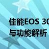 佳能EOS 30D：专业级数码单反相机的性能与功能解析