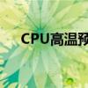 CPU高温预警：原因、影响及解决方案