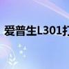 爱普生L301打印机驱动下载指南及安装教程