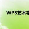 WPS艺术字功能详解：位置及使用指南