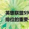 英雄联盟S9赛季隐藏分查询全攻略：提升你排位的重要一环