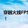 穿越火线FPS低？优化攻略助你解决卡顿问题！