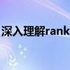 深入理解rank.eq与rank：概念、应用与区别