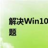 解决Win10局域网中无法看到其他电脑的问题