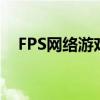 FPS网络游戏：探索顶尖玩家的制胜之道