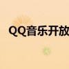 QQ音乐开放平台：音乐与科技的完美结合