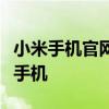 小米手机官网解锁教程：一步步教你轻松解锁手机