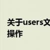 关于users文件夹的删除——了解风险，谨慎操作