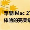 苹果iMac 27寸一体机：卓越性能与绝佳视觉体验的完美结合