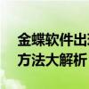 金蝶软件出现Automation错误提示，解决方法大解析