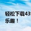 轻松下载4399游戏盒电脑版，畅享海量游戏乐趣！