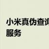 小米真伪查询官网，验证小米手机真伪一站式服务