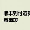 顺丰到付运费查询指南：了解费用、流程及注意事项