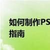 如何制作PS磨砂效果？从入门到精通的教程指南