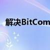 解决BitComet端口阻塞问题的方法与步骤