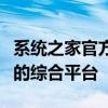 系统之家官方网站：最新软件下载与技术支持的综合平台