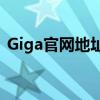 Giga官网地址：探索科技与创新的领先平台