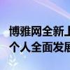 博雅网全新上线：一站式在线学习平台，助力个人全面发展