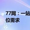 77网：一站式在线服务平台，满足您的全方位需求