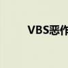 VBS恶作剧代码：蓝屏整蛊大揭秘