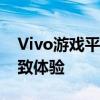 Vivo游戏平台官网 - 探索最新游戏，尽享极致体验