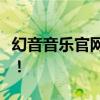 幻音音乐官网全新上线，探索音乐的无限魅力！