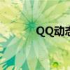 QQ动态图制作教程及精选分享