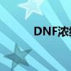 DNF浓缩魔能石的神秘用途解析