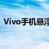 Vivo手机悬浮窗设置详解：步骤与操作指南