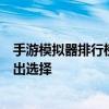 手游模拟器排行榜：哪个更适合你？全面解析优缺点助你做出选择