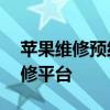 苹果维修预约官网——您的苹果产品专业维修平台