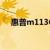 惠普m1136打印机驱动下载官网最新版