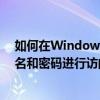 如何在Windows 7系统中设置共享打印机并需要输入用户名和密码进行访问