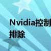 Nvidia控制面板拒绝访问：解决方案与故障排除