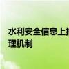 水利安全信息上报系统：构建水利安全信息的即时反馈与管理机制