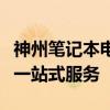 神州笔记本电脑官网：最新产品、技术信息与一站式服务
