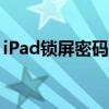 iPad锁屏密码忘了？解锁教程帮你轻松解决！