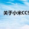 关于小米CC9Pro手机壳的选购指南及评测