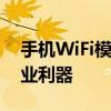 手机WiFi模块修复工具：解决连接问题的专业利器