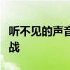 听不见的声音：探讨听障群体的语言困境与挑战